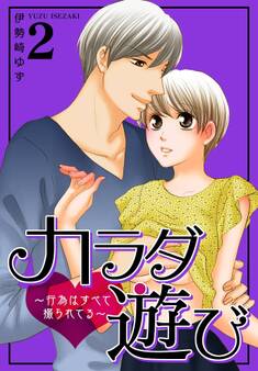 カラダ遊び~行為はすべて撮られてる~【特装版】