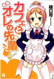 カフェとオレの先輩