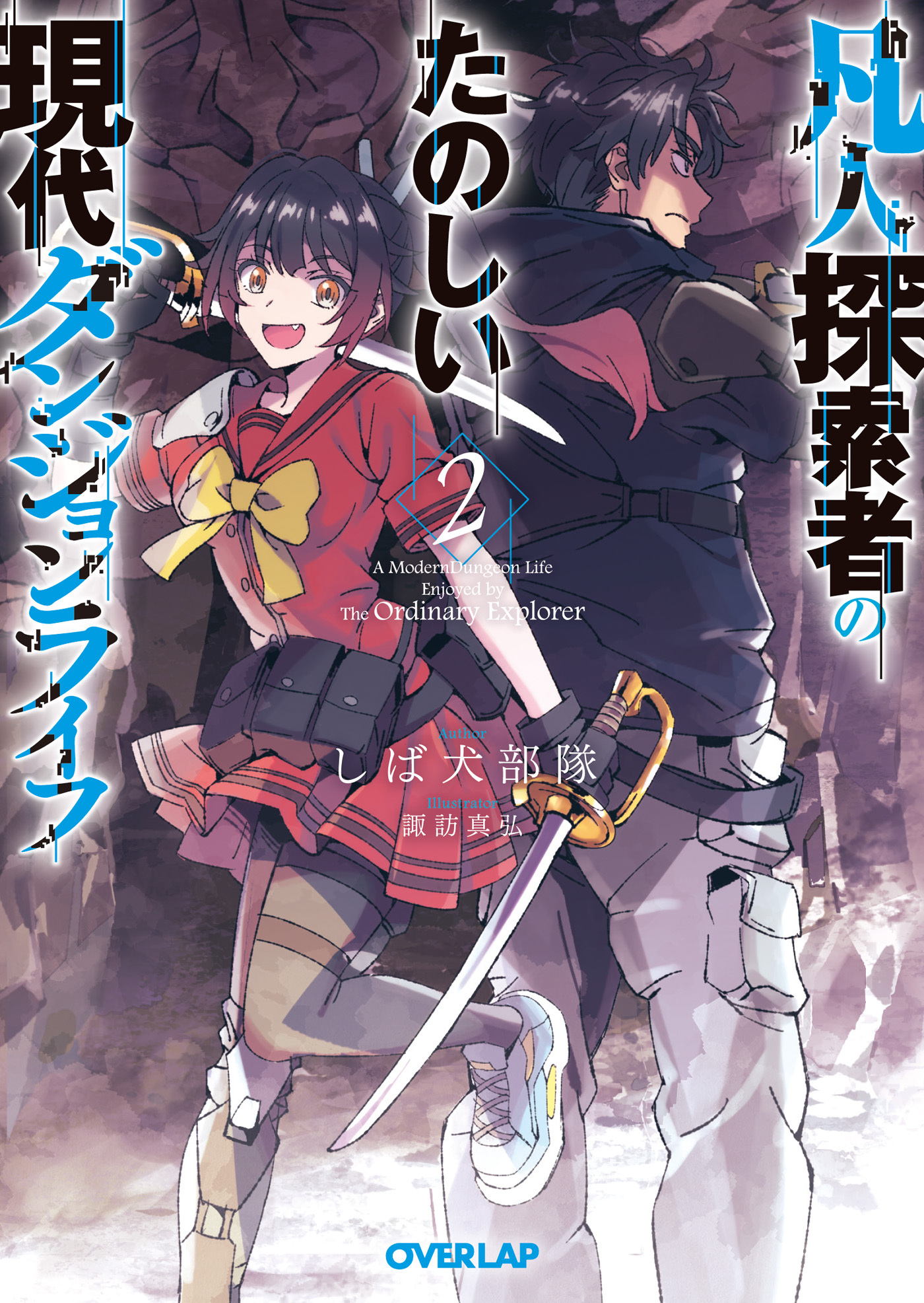 【期間限定　無料お試し版】凡人探索者のたのしい現代ダンジョンライフ 2