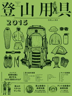 登山用具2015 基礎知識と選び方&最新カタログ