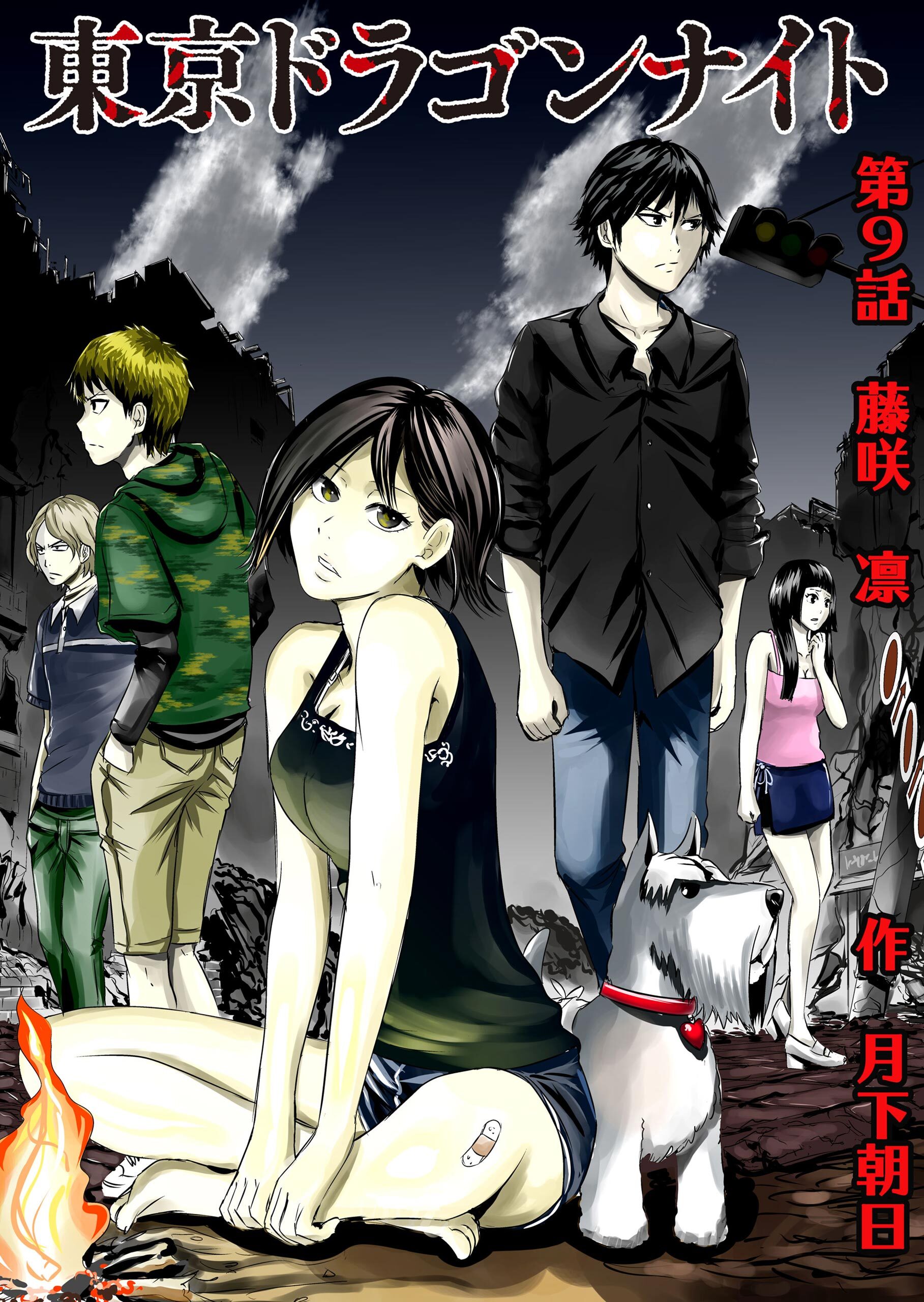 22話無料]東京ドラゴンナイトの全エピソード一覧(全32話)|月下朝日|無料連載|人気漫画を無料で試し読み・全巻お得に読むならAmebaマンガ