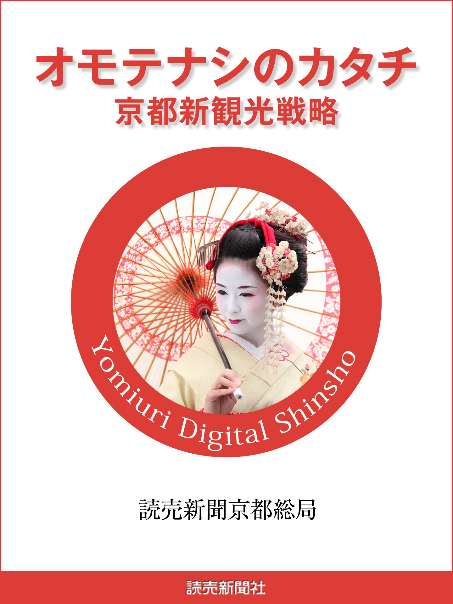 オモテナシのカタチ　京都新観光戦略