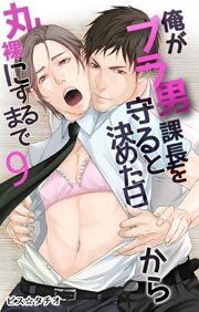 俺がブラ男課長を守ると決めた日から丸裸にするまで9