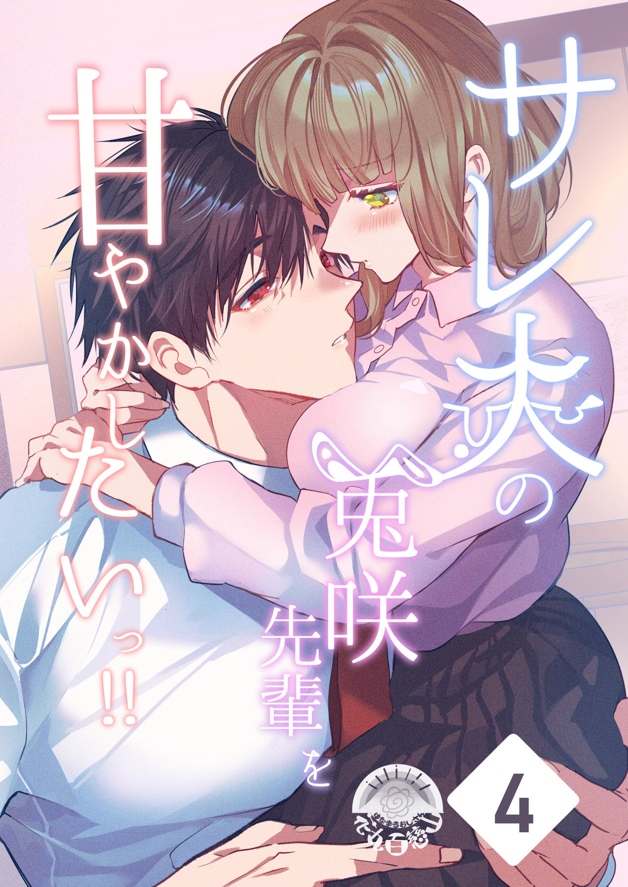 サレ夫の兎咲先輩を甘やかしたいっ！！