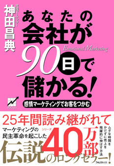 あなたの会社が90日で儲かる!