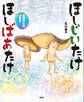 ほしじいたけ ほしばあたけ まぼろしのいずみ