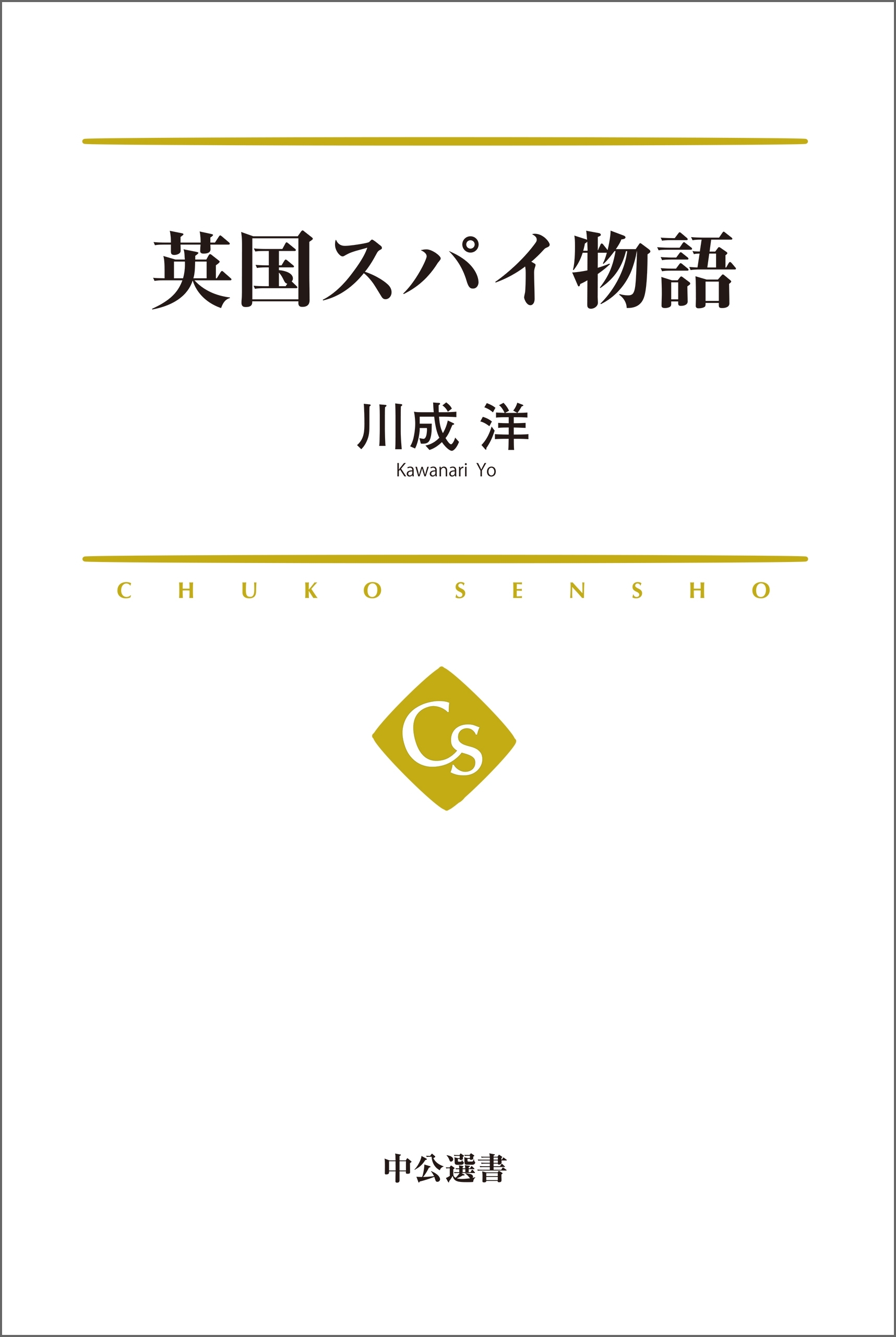 英国スパイ物語