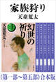 家族狩り(第一部~第五部)合本版(新潮文庫)