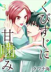 くびすじに甘噛み　単行本版3