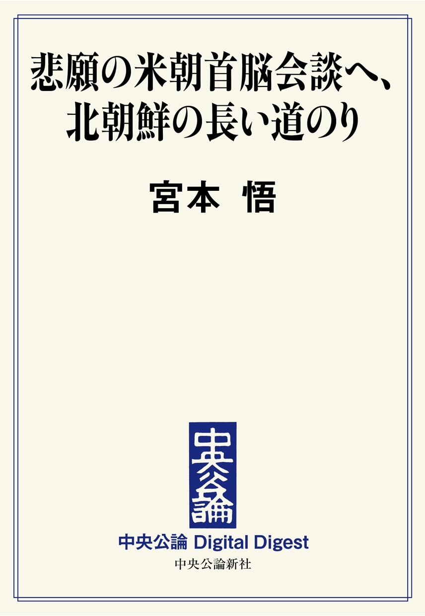 中公DD　悲願の米朝首脳会談へ、北朝鮮の長い道のり