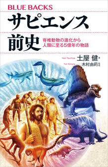 サピエンス前史 脊椎動物の進化から人類に至る5億年の物語
