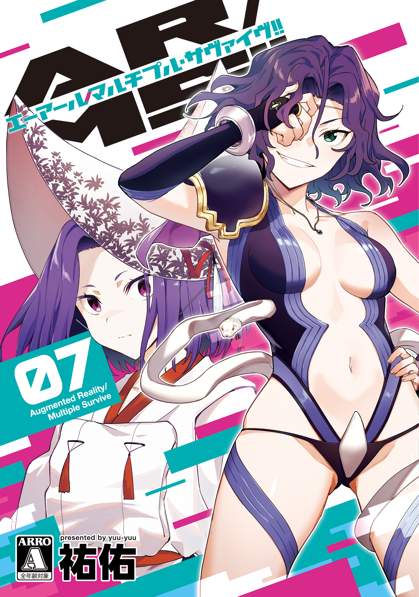 AR/MS！！ (エーアール・マルチプルサヴァイヴ) 7【電子版限定特典付き】