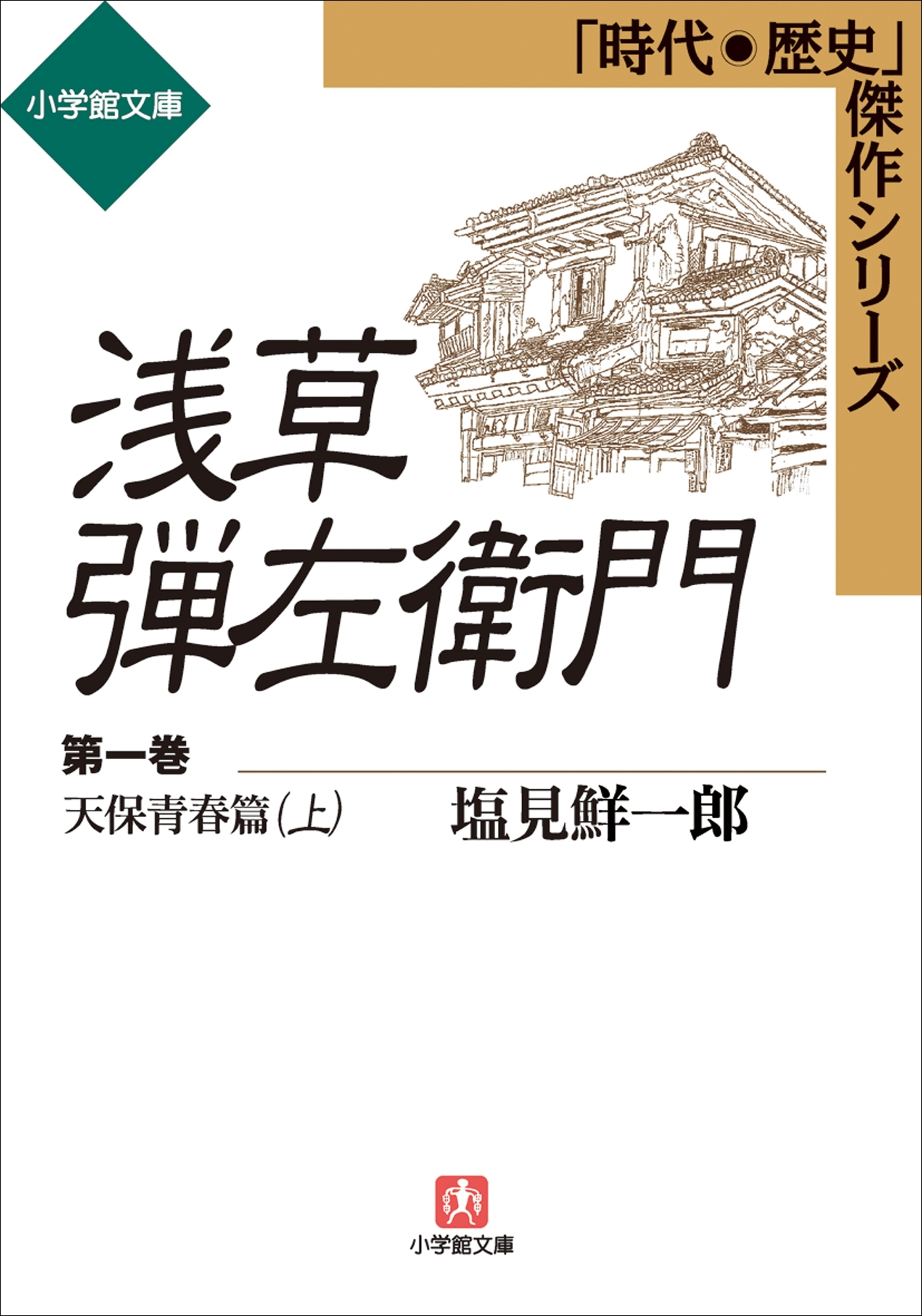 浅草弾左衛門　第一巻　（天保青春篇・上）