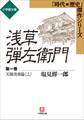 浅草弾左衛門 第一巻 (天保青春篇・上)