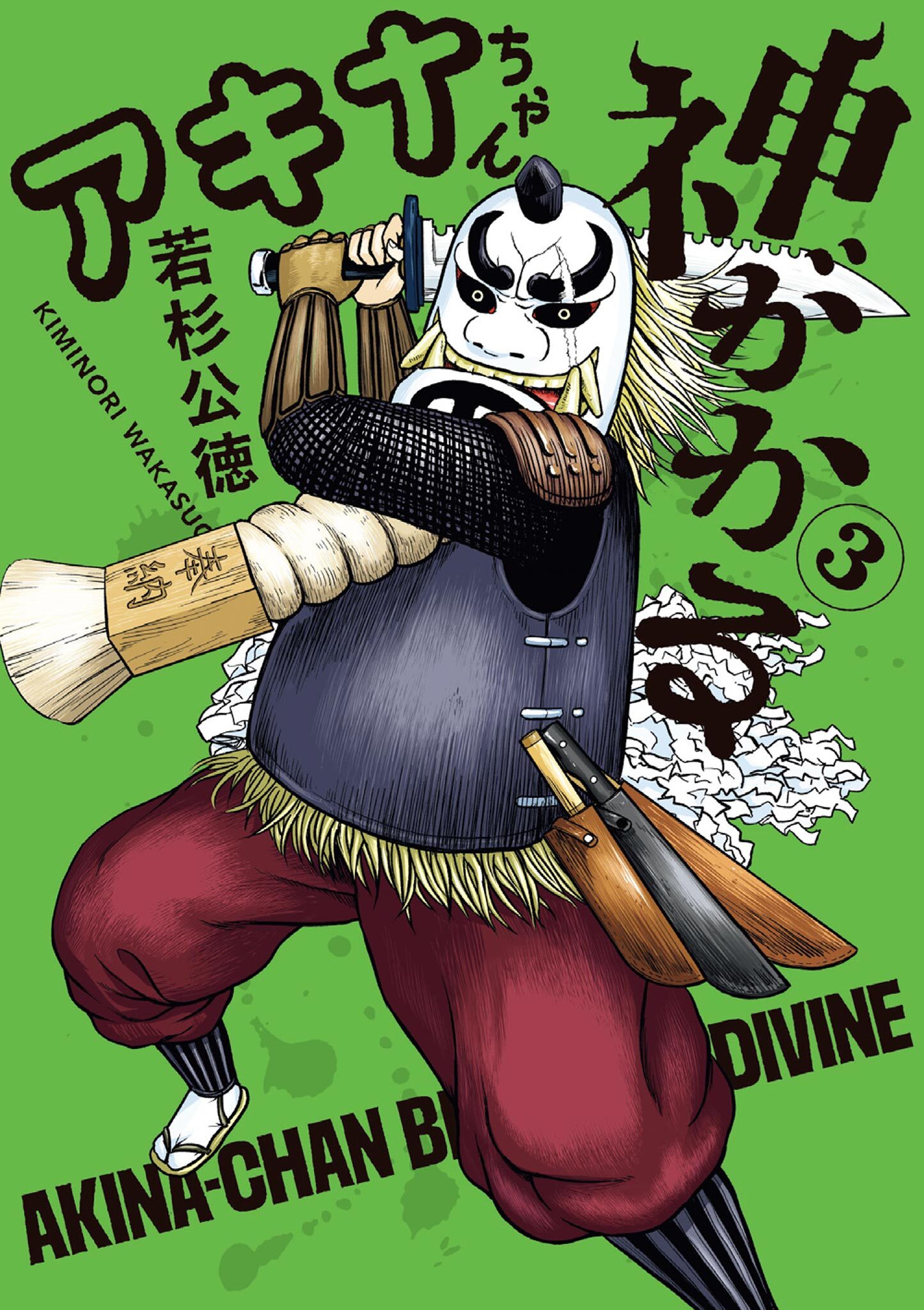 アキナちゃん神がかる 3