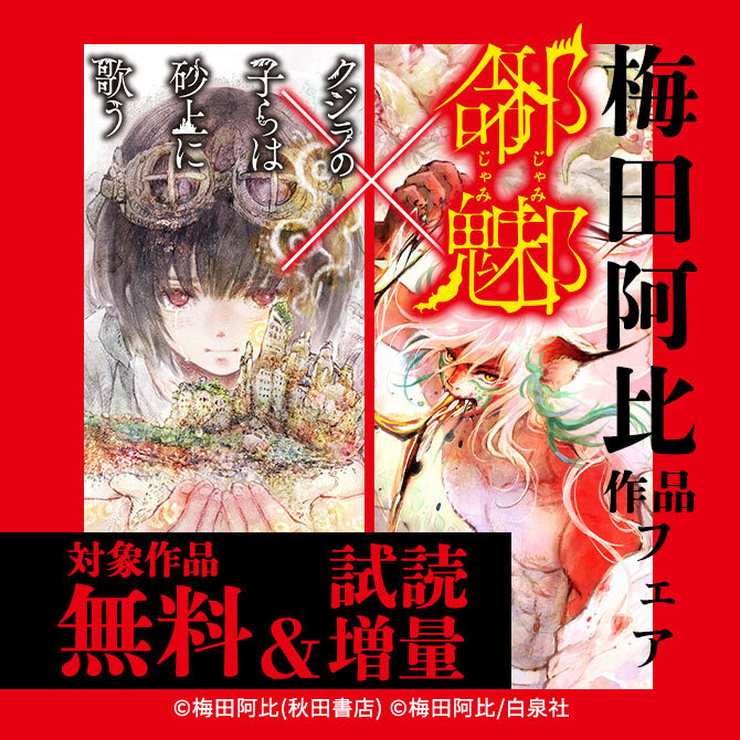 「クジラの子らは砂上に歌う」×「邪命邪魅」梅田阿比作品フェア