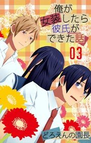 俺が女装したら彼氏ができた話