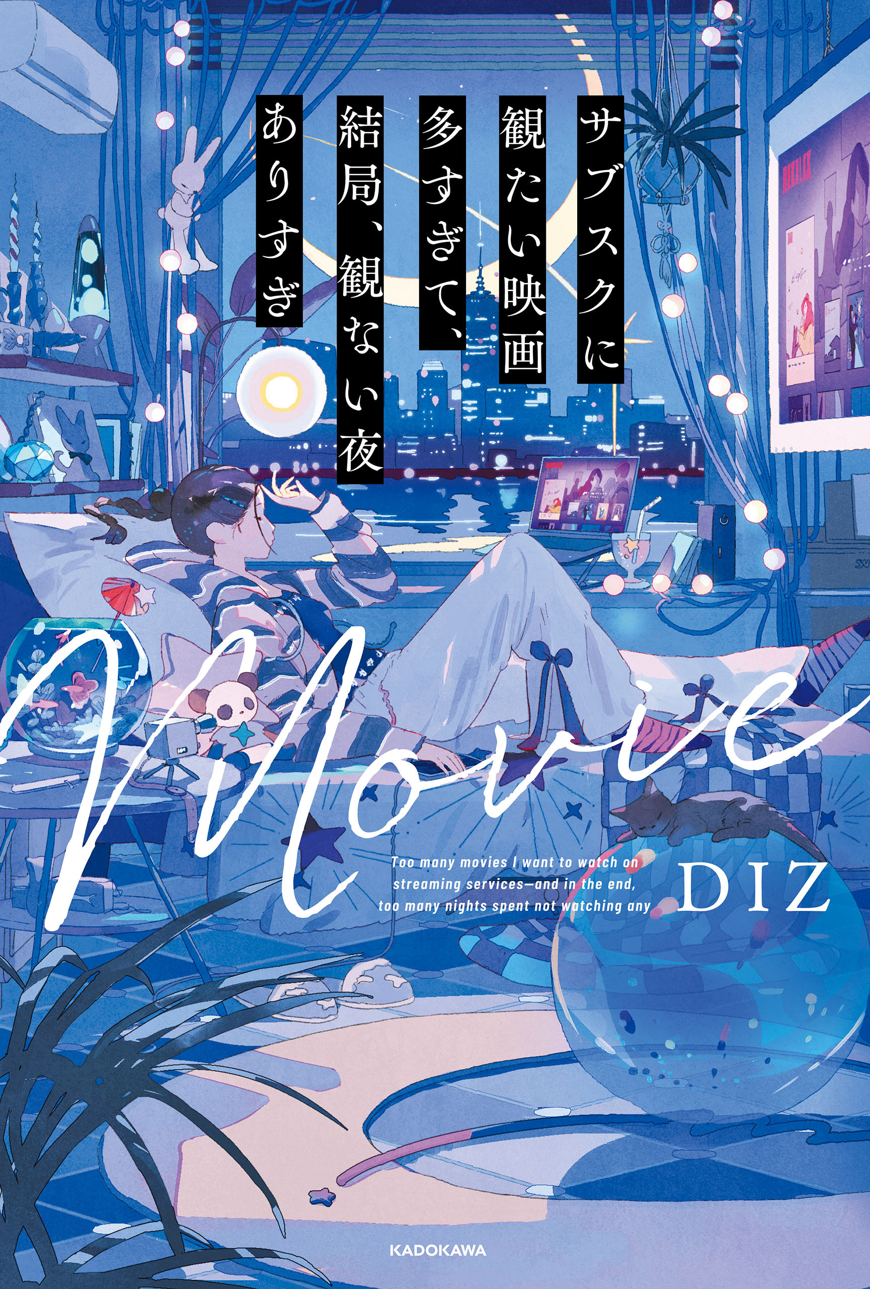 サブスクに観たい映画多すぎて、結局、観ない夜ありすぎ