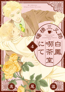 曙橋三叉路白鳳喫茶室にて