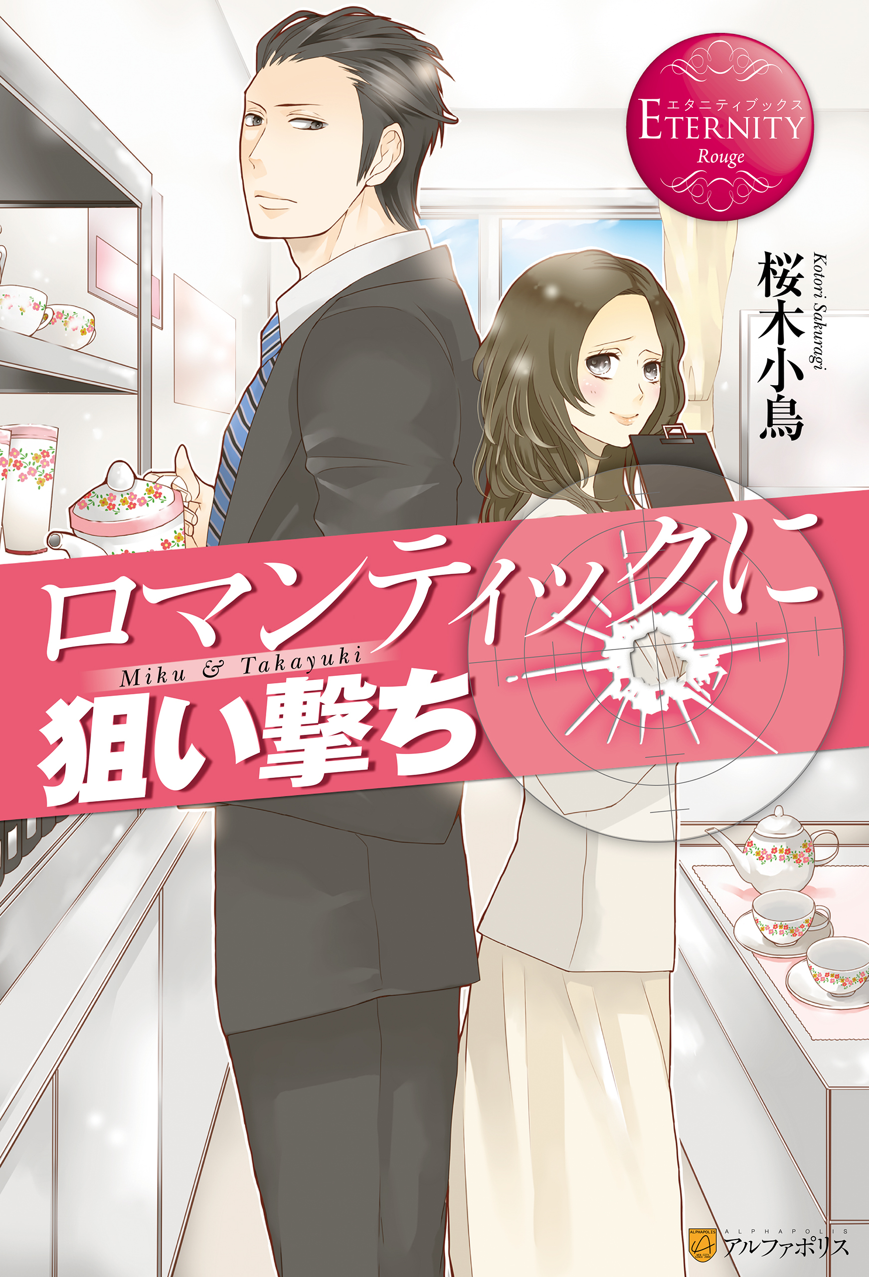 ロマンティックに狙い撃ち