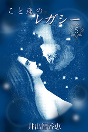 こと座のレガシー