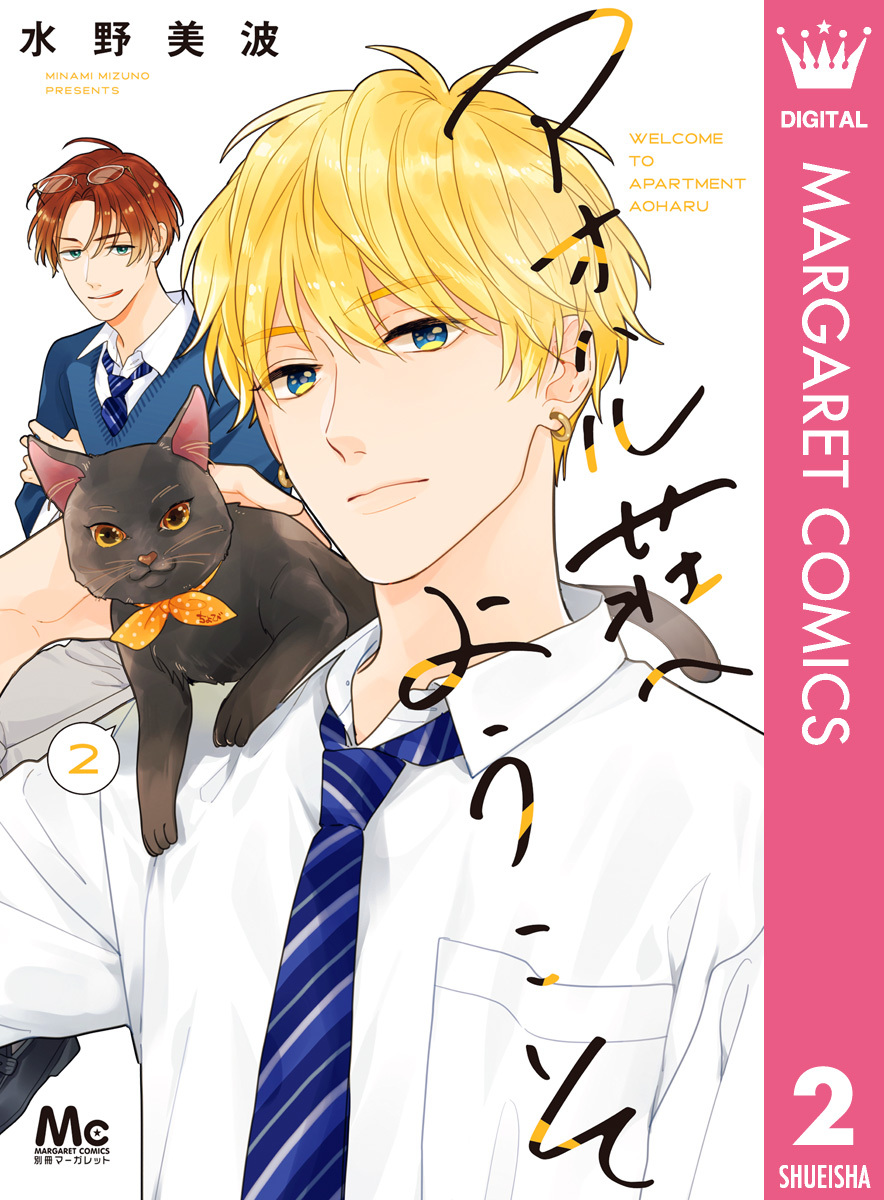 アオハル荘へようこそ 2