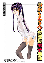 柴田もえぎの放課後男子活動 分冊版 ： 7