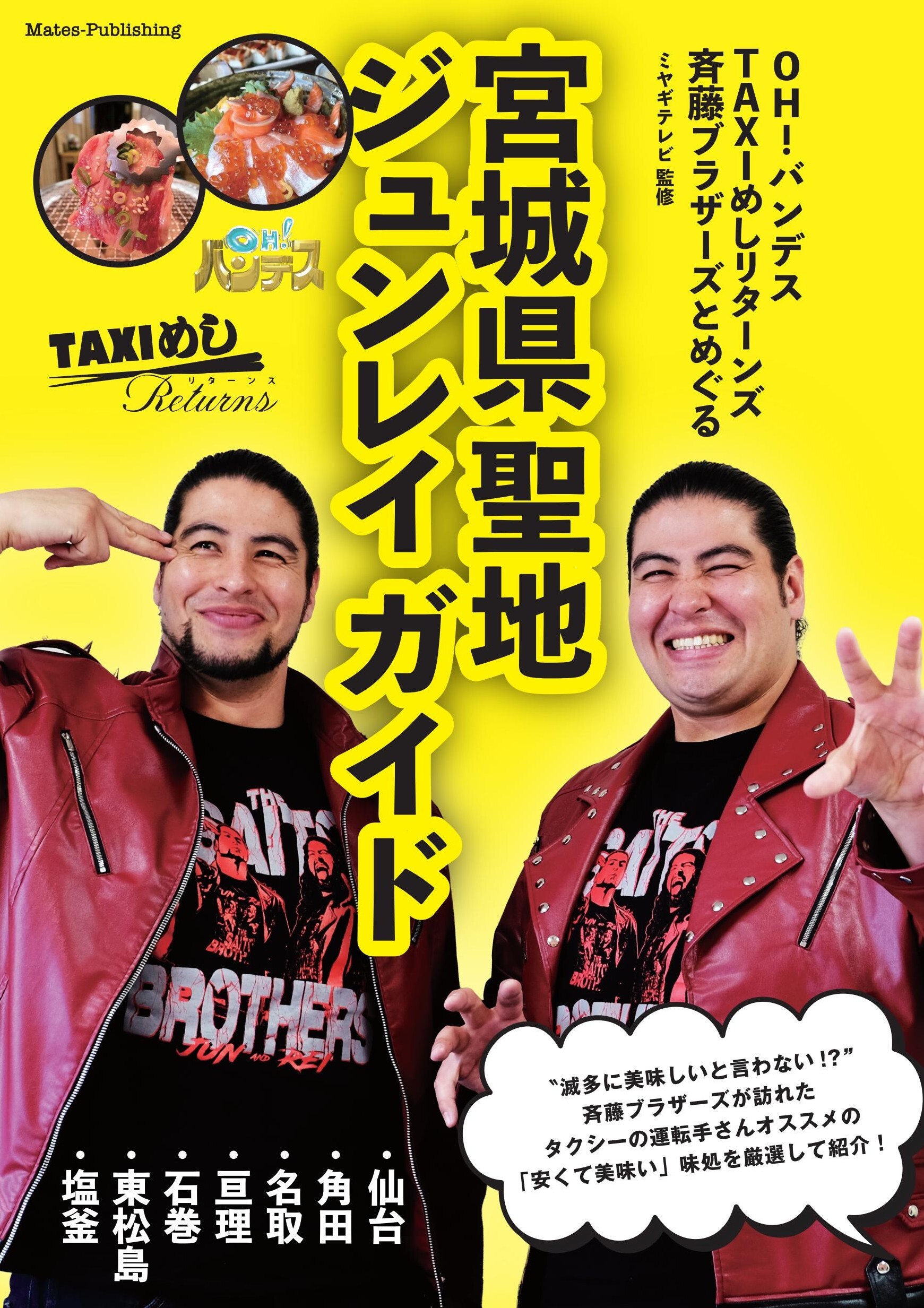 OH！バンデス TAXI めしリターンズ 斉藤ブラザーズとめぐる 宮城県聖地ジュンレイ ガイド
