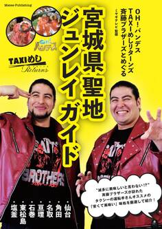 OH!バンデス TAXI めしリターンズ 斉藤ブラザーズとめぐる 宮城県聖地ジュンレイ ガイド