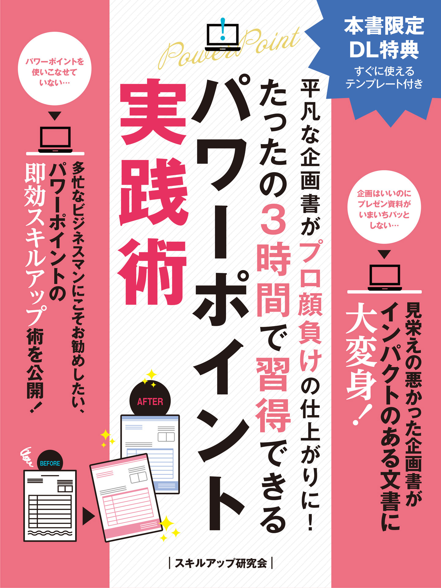 平凡な企画書がプロ顔負けの仕上がりに！ たったの３時間で習得できるパワーポイント実践術