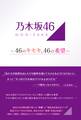 乃木坂46 ~46のキセキ、46の希望~