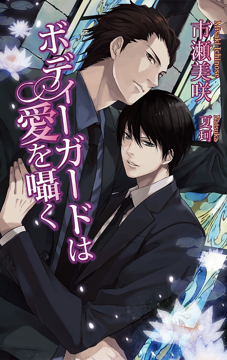 ボディーガードは愛を囁く