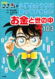 名探偵コナンの小学生のうちに知っておきたいお金と世の中103
