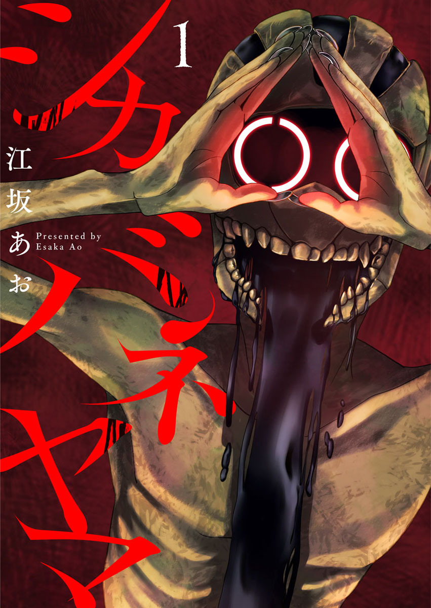 【期間限定　試し読み増量版】シカバネヤマ1