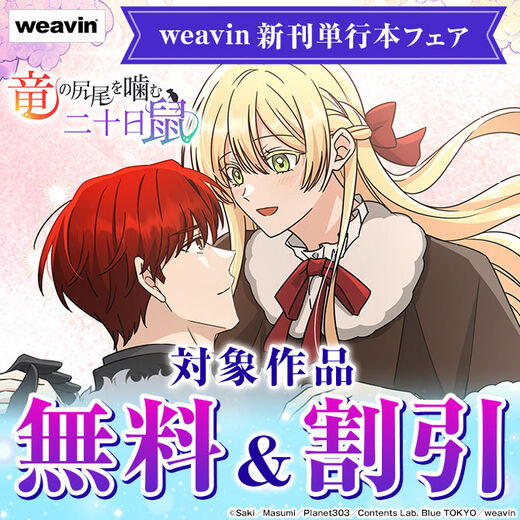 weavin新刊単行本フェア