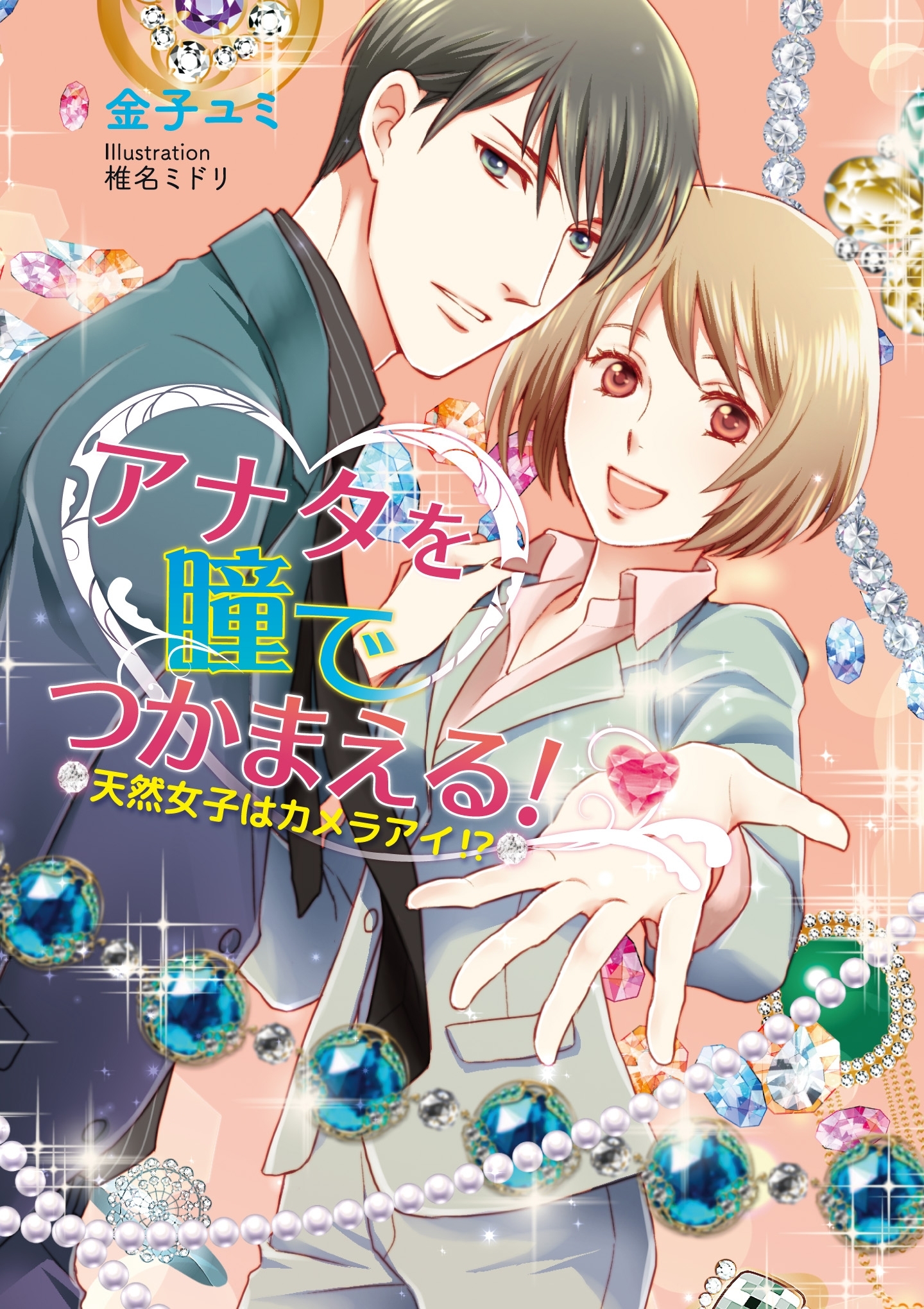 アナタを瞳でつかまえる！ ～天然女子はカメラアイ!?～