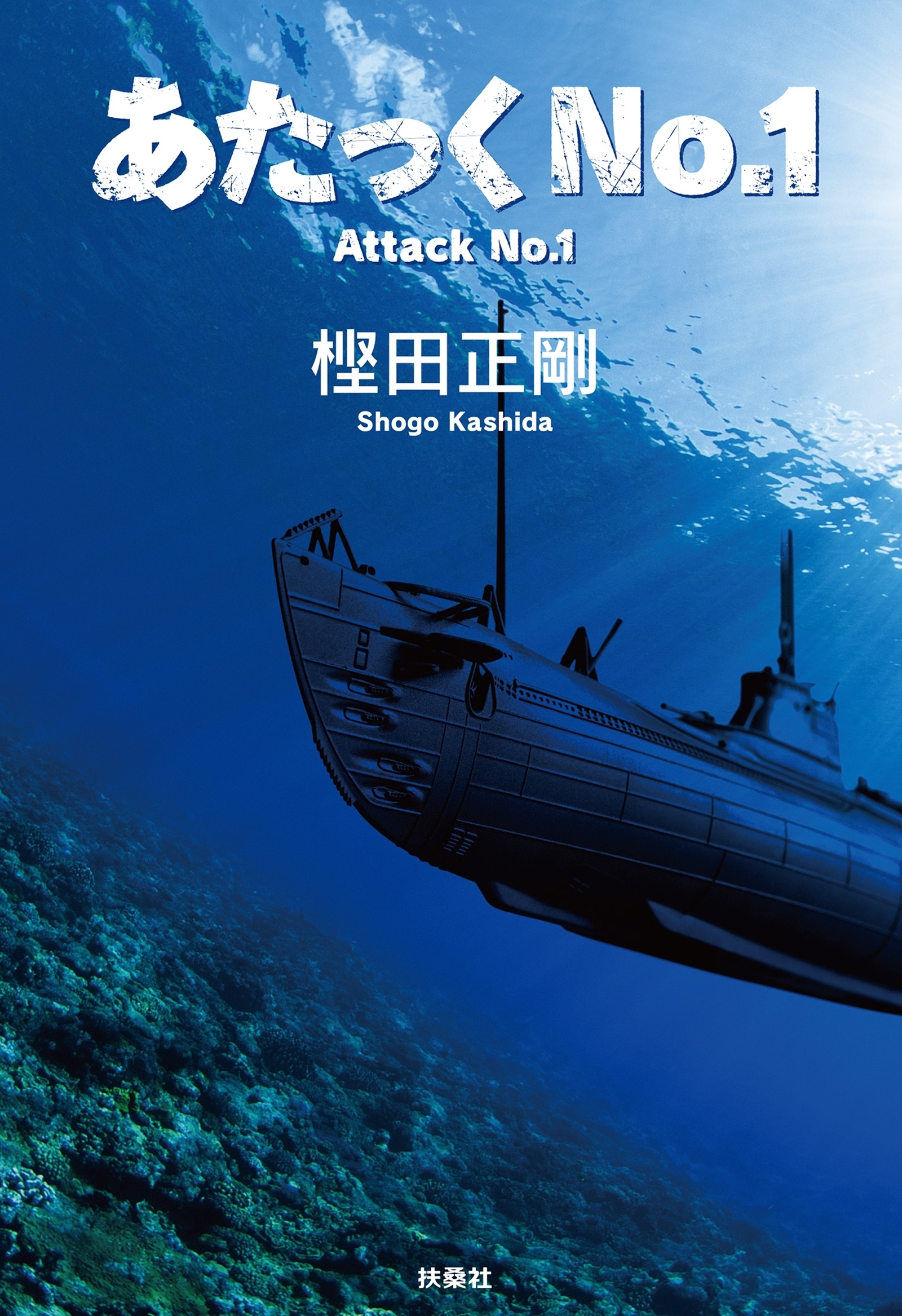 あたっくＮｏ.１