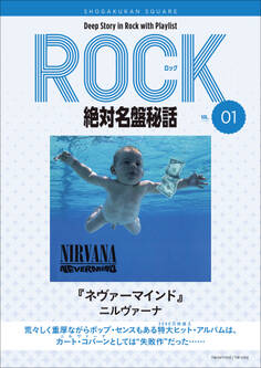 「ネヴァーマインド/ニルヴァーナ」ロック絶対名盤秘話1 ~Deep Story in Rock with Playlist Season2~