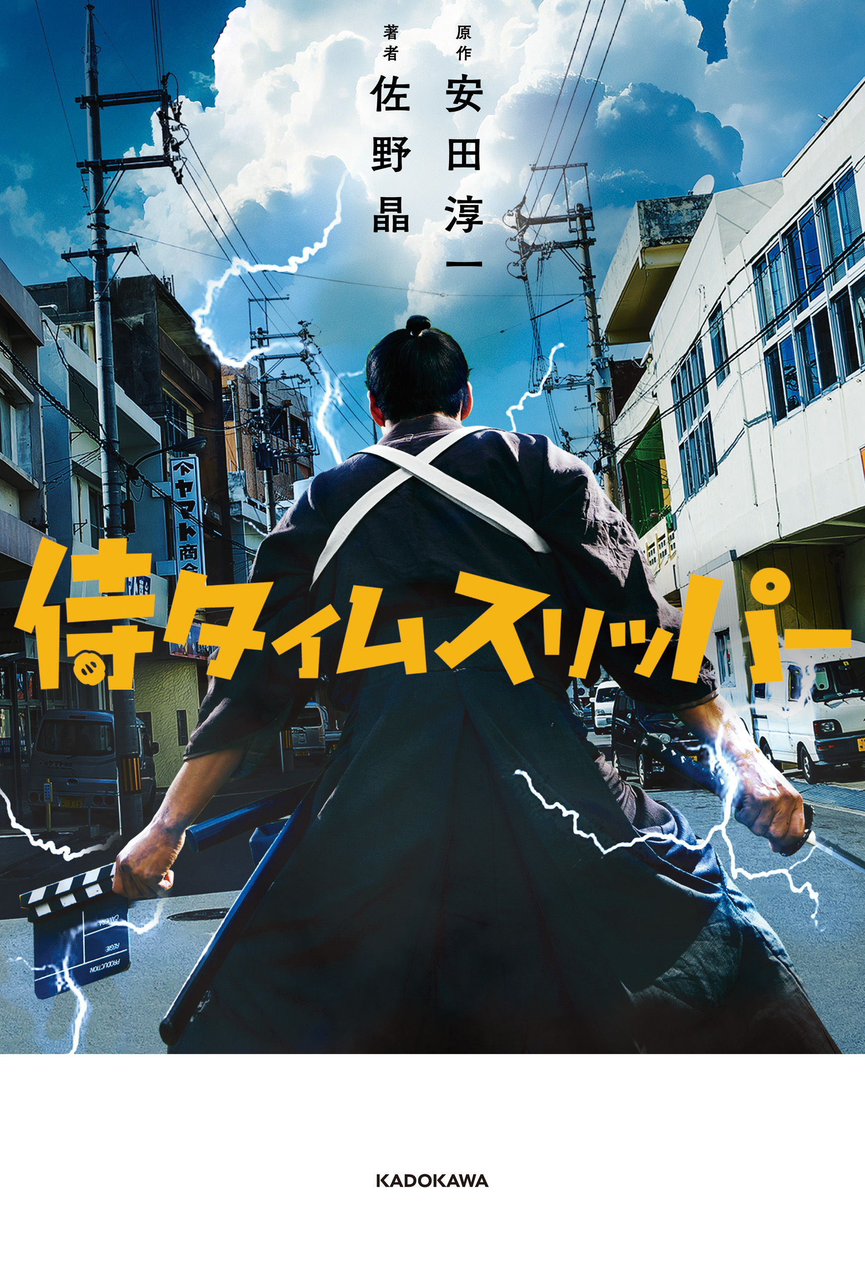 侍タイムスリッパー