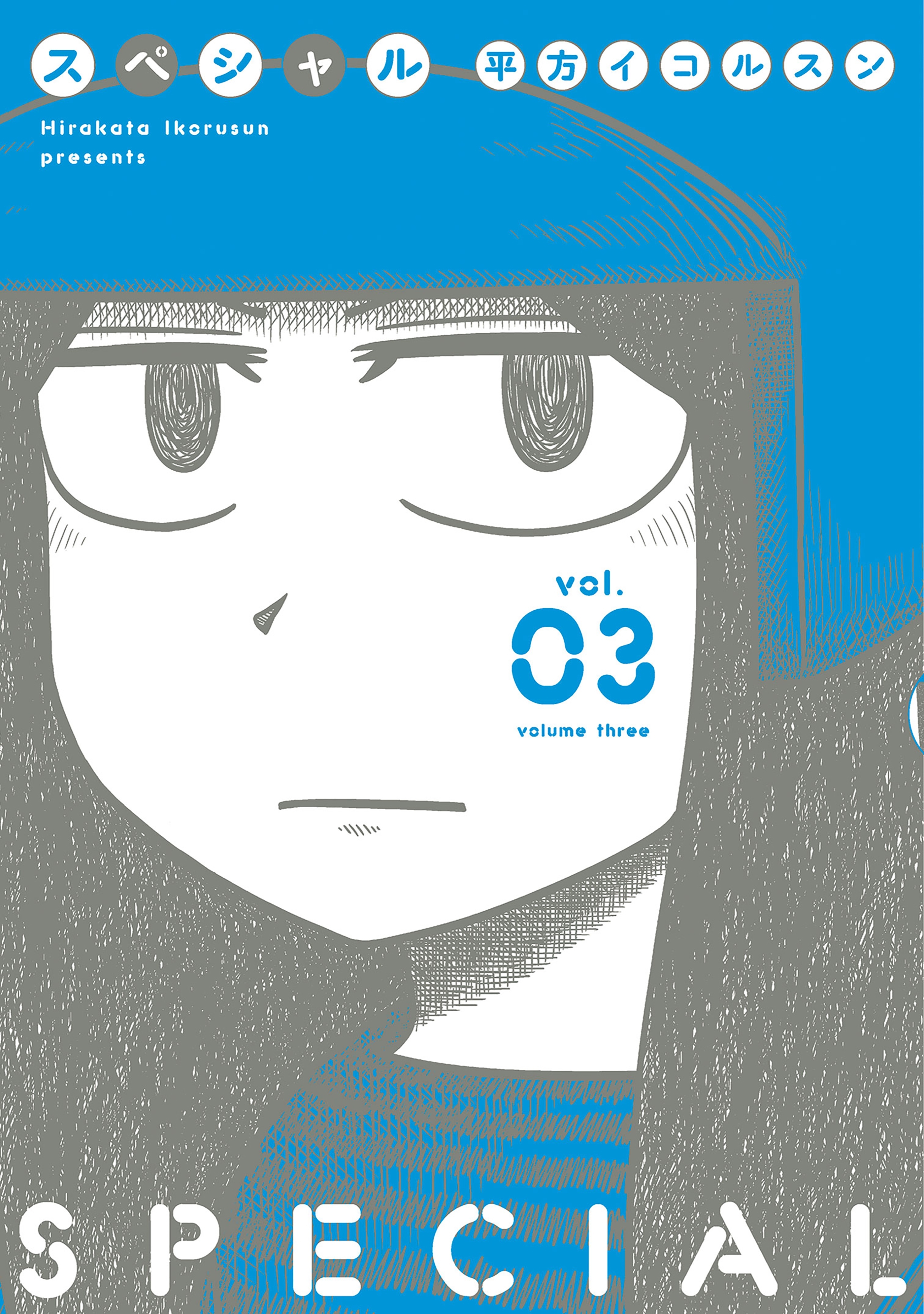 スペシャル 3巻