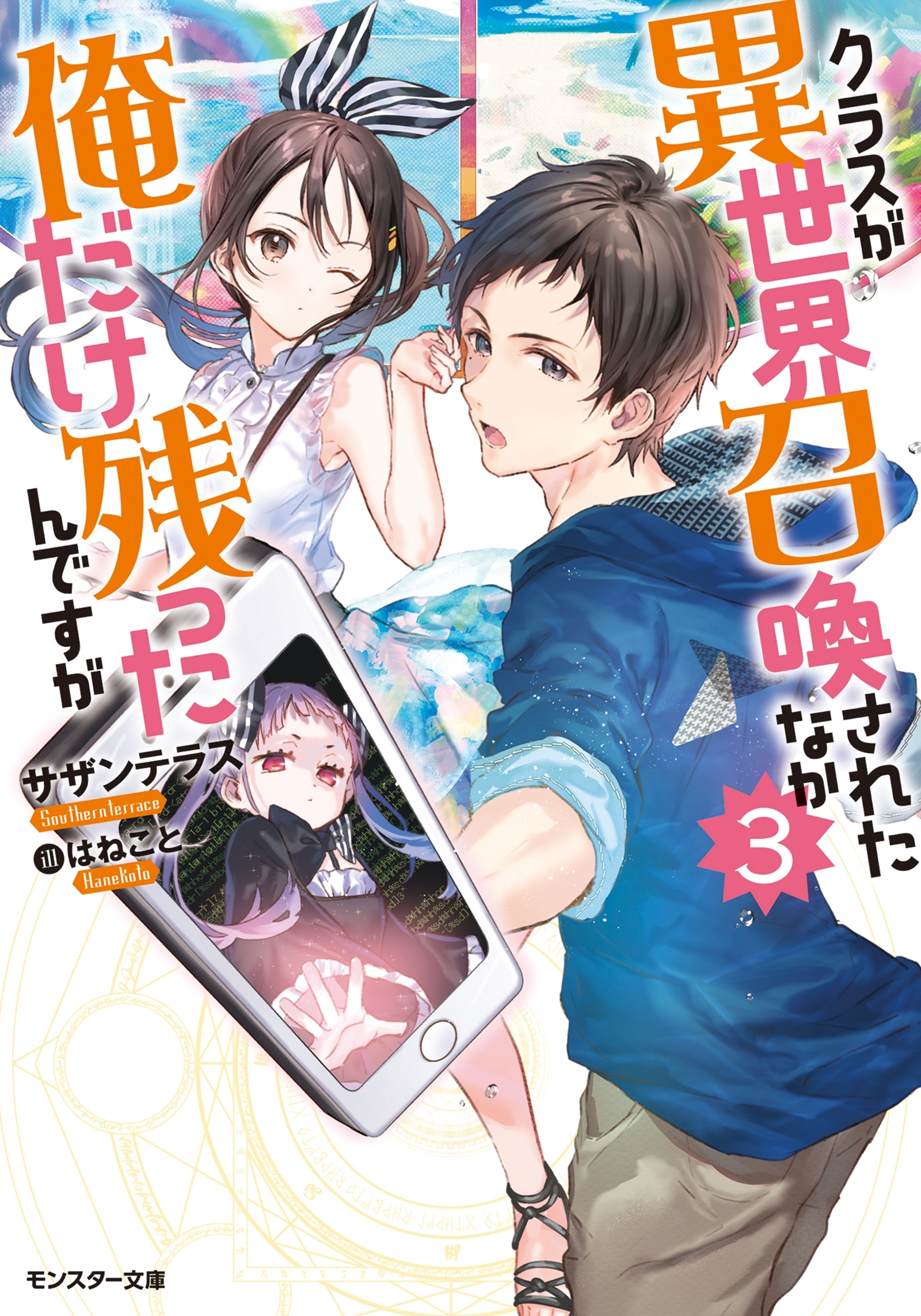 クラスが異世界召喚されたなか俺だけ残ったんですが ： 3