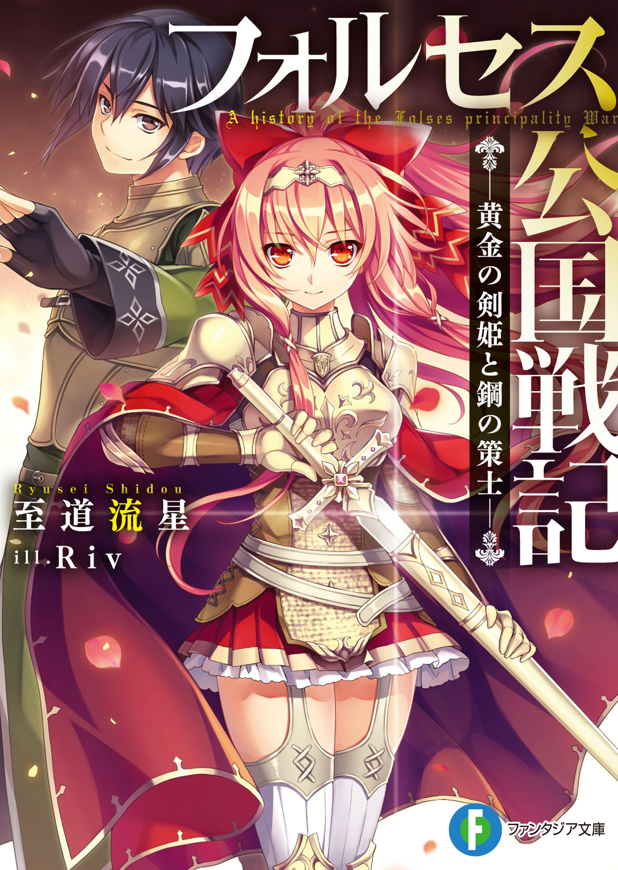フォルセス公国戦記　―黄金の剣姫と鋼の策士―