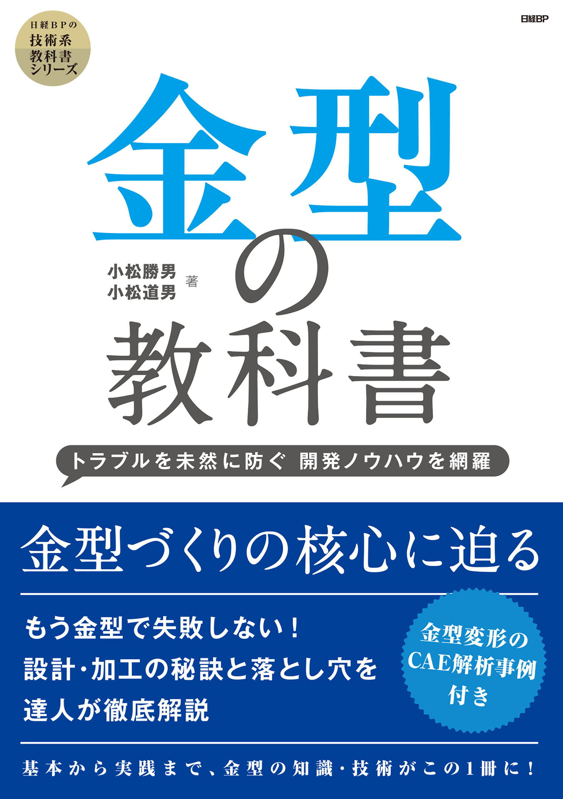 金型の教科書 ─トラブルを未然に防ぐ 開発ノウハウを網羅─