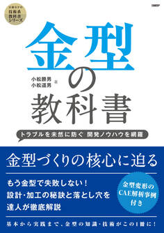 金型の教科書 ─トラブルを未然に防ぐ 開発ノウハウを網羅─