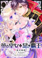 【期間限定 無料お試し版】菫の皇女と黒き覇王(1)