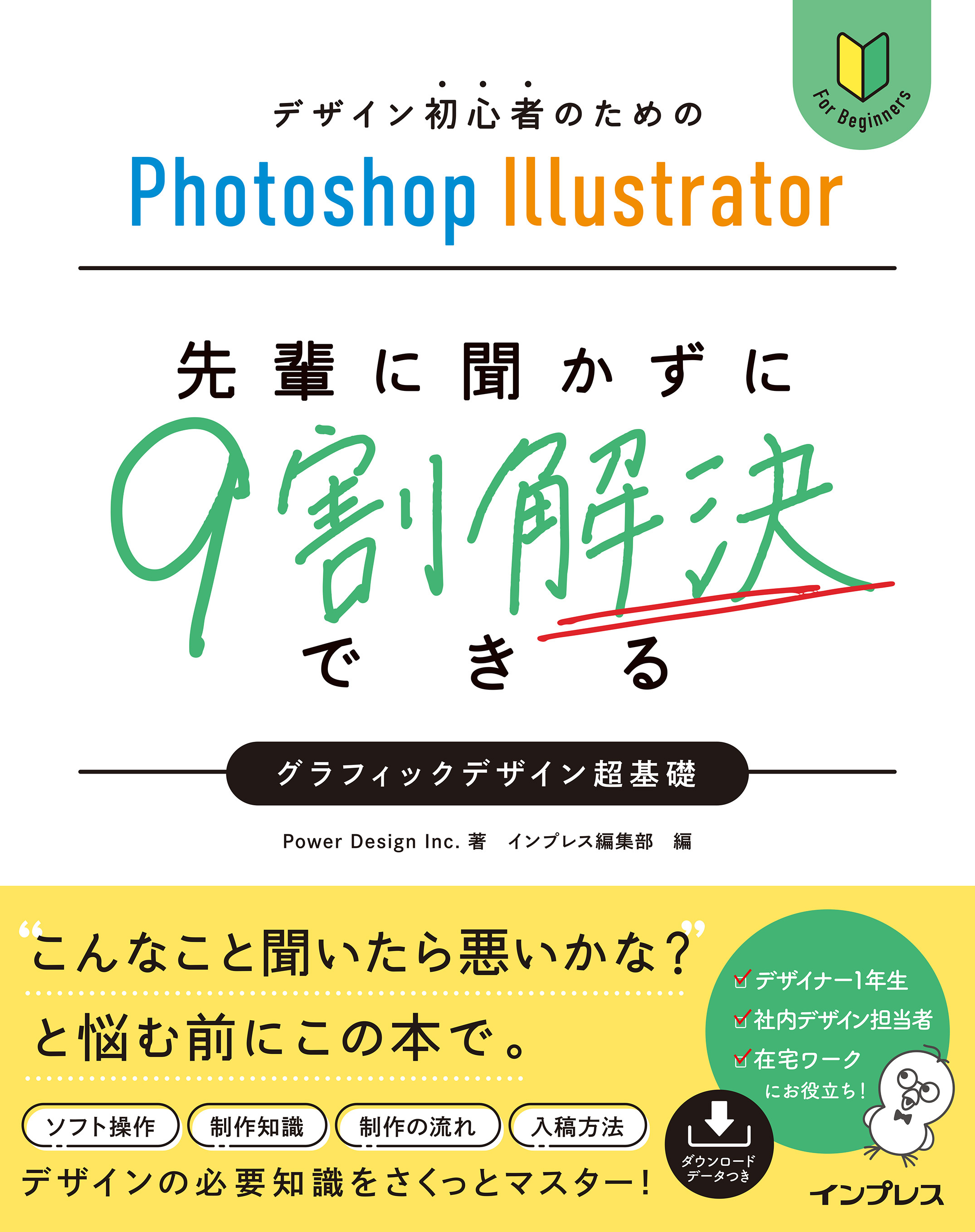 デザイン初心者のためのPhotoshop Illustrator 先輩に聞かずに9割解決できるグラフィックデザイン超基礎