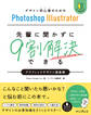 デザイン初心者のためのPhotoshop Illustrator 先輩に聞かずに9割解決できるグラフィックデザイン超基礎