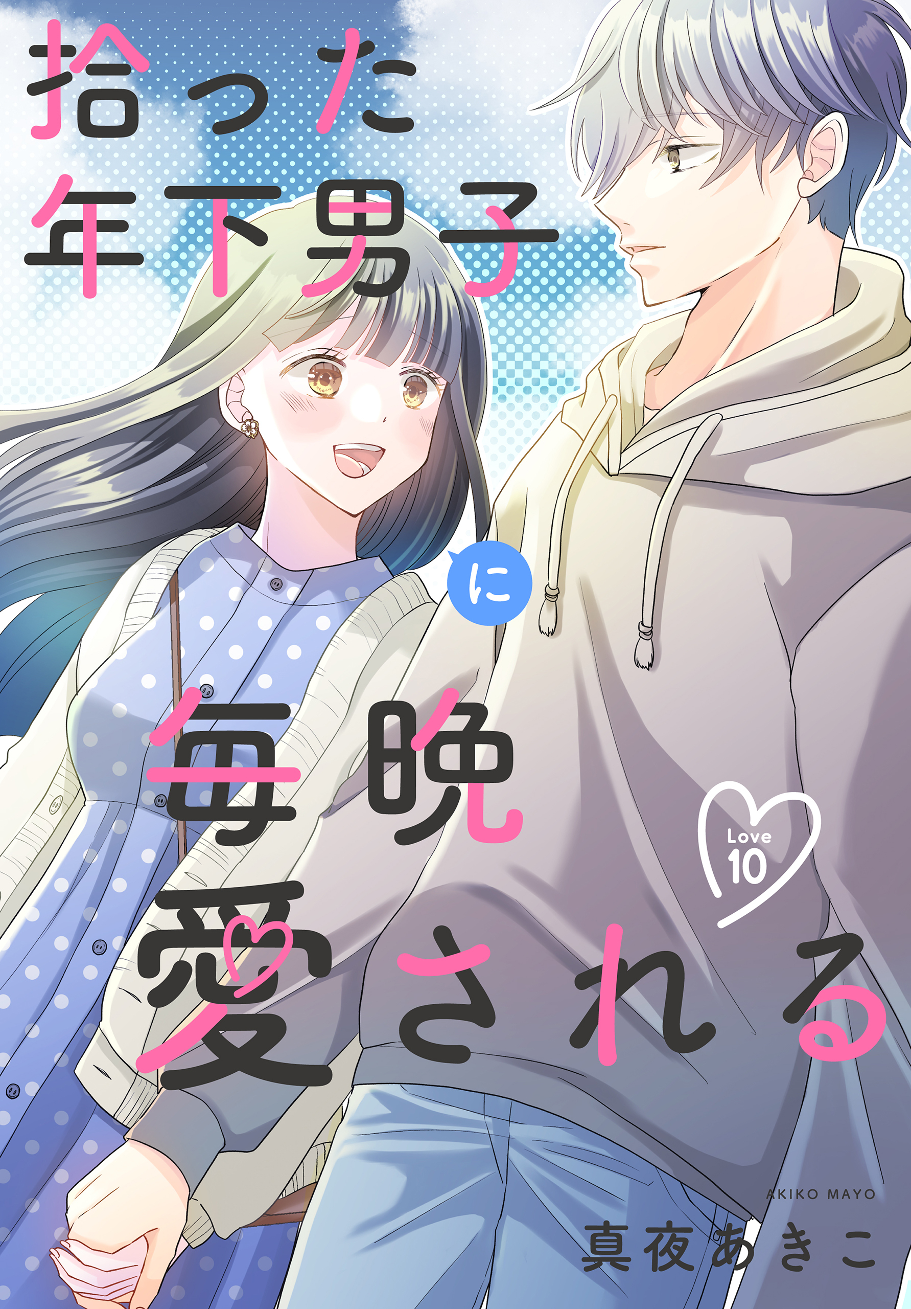 拾った年下男子に毎晩愛される［ばら売り］　第10話（10）