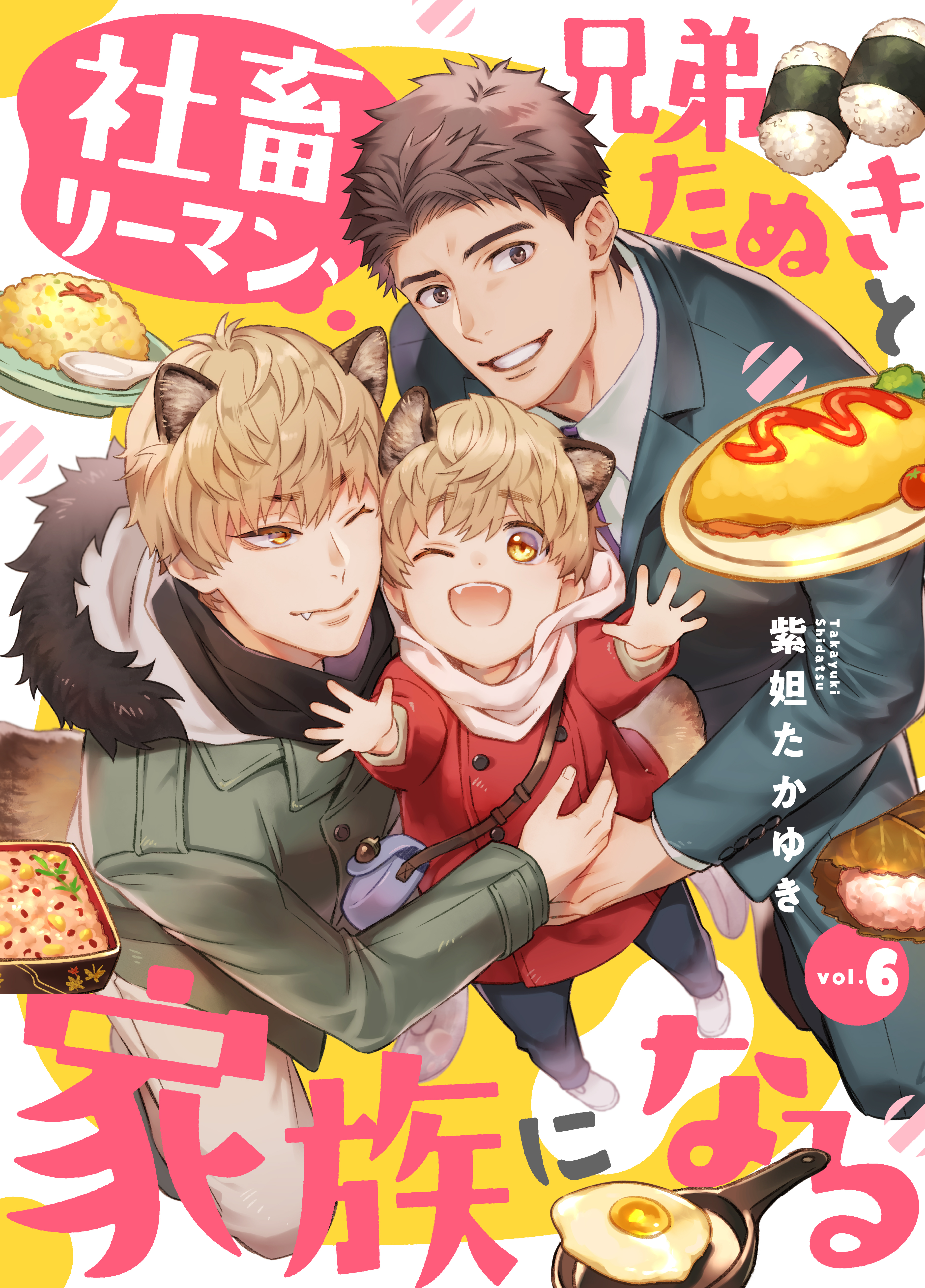 社畜リーマン、兄弟たぬきと家族になる6