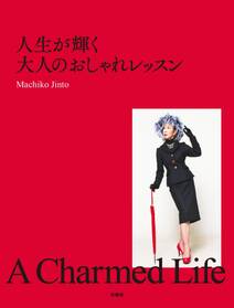 人生が輝く大人のおしゃれレッスン　A Chamed Life